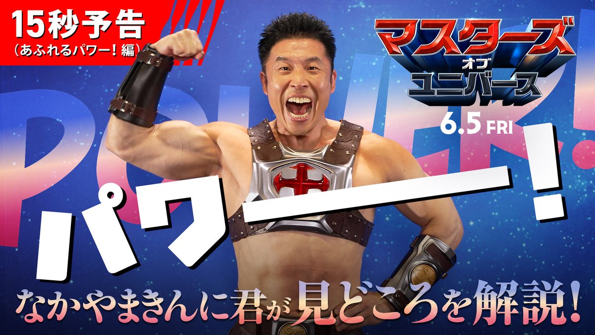 #なかやまきんに君 が 〈#ヒーマン〉に大変身💪 映画『#マスターズ・オブ・ユニバース』 ◣パワー！でつながる 奇跡のコラボ映像1⃣◢ 🗡️ "𝐈 𝐇𝐚𝐯𝐞 𝐓𝐡𝐞 𝐏𝐨𝐰𝐞𝐫!" × 💪"パワー！" 圧倒的な𝐏𝐨𝐰𝐞𝐫💥 筋肉もテンションも限界突破⁉ 6月5日(金)劇場公開💪 なかやまきんに君