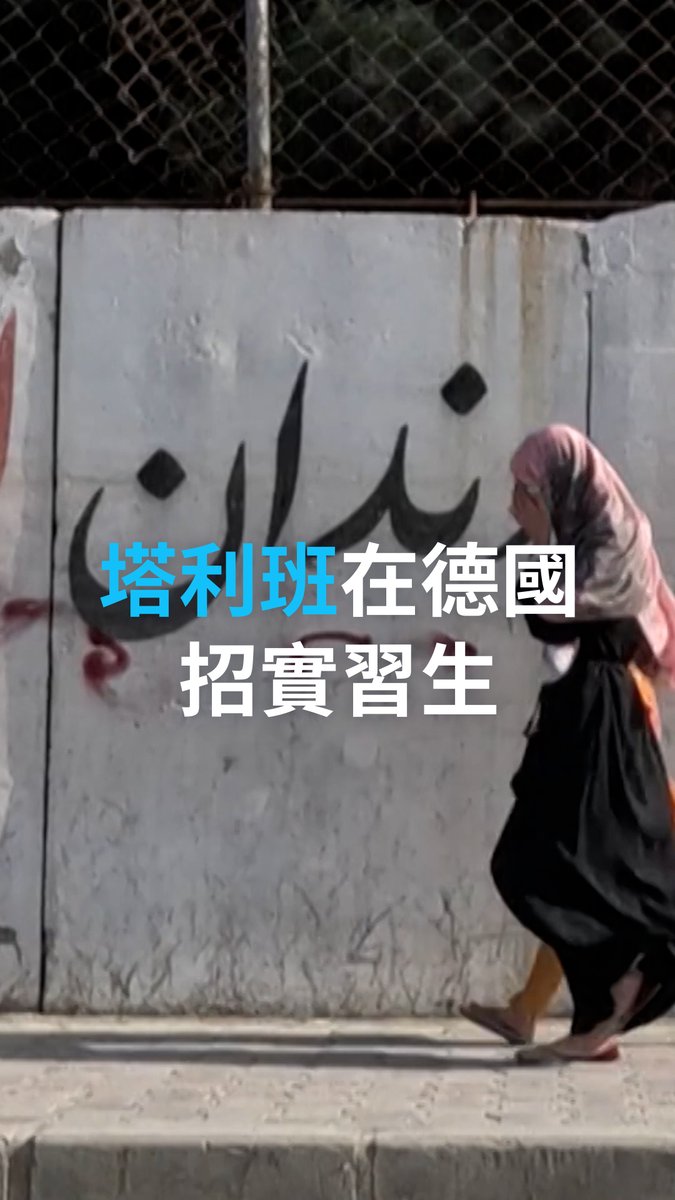 塔利班正在德国招募新人？阿富汗驻德国波恩领事馆贴出一个无薪实习岗位，邀请所有国籍的人员申请。然而，这个位于领事馆实际上是由塔利班代表控制的，这引发了人们对这份招募公告的担忧。#dwgermanpolitics