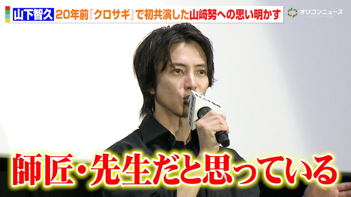 山下智久、初主演ドラマ『クロサギ』で共演した山崎努への思い語る「師匠・先生のような存在」