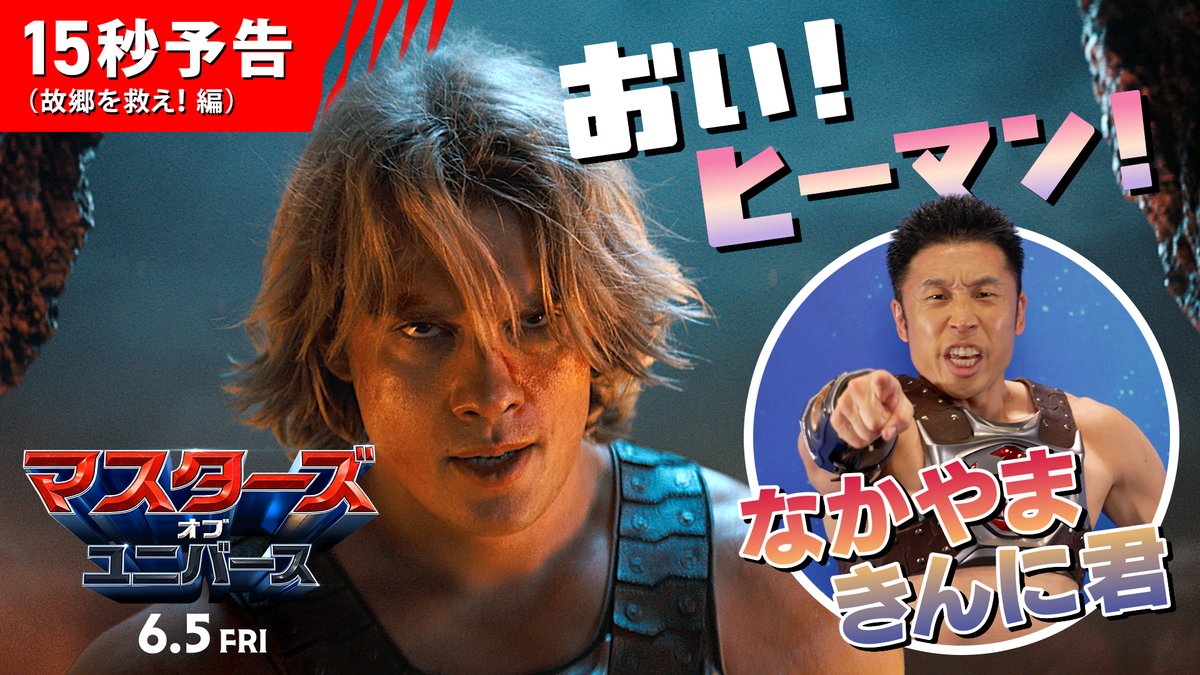 #なかやまきんに君 が 〈#ヒーマン〉を応援💪 映画『#マスターズ・オブ・ユニバース』 ◣“パワー！”でつながる 奇跡のコラボ映像2⃣◢ おい！ヒーマン！ 故郷を救うのかい？救わないのかい？ どっちなんだい！ ／ 救ーーーう‼💪 ＼ 奪われた故郷を、取り戻せ🗡️ 6月5日(金)公開🎥 なかやまきんに君