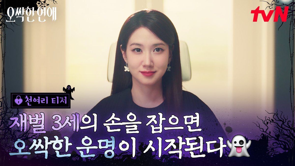 [천여리 티저] 어딘가 서늘한 재벌 3세! 그녀의 손을 잡으면 오싹한 무언가 보인다?!🥶 여리의 오싹한 운명이 궁금하다면~? 7월 18일 티벤에서 만나요!👻 좌충우돌 오컬트 로맨스 <오싹한 연애> 7/18 [토] 밤 9:10 첫 방송ㅣtvN #tvN #오싹한연애 #SpookyinLove #박은빈 #양세종 #옹성우