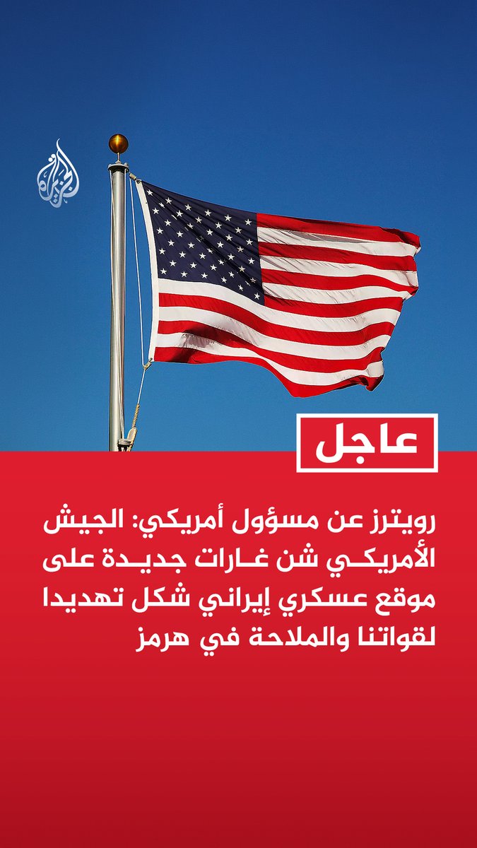 #عاجل | رويترز عن مسؤول أمريكي: الجيش الأمريكي شن غارات جديدة على موقع عسكري إيراني شكل تهديدا لقواتنا والملاحة في هرمز - الجيش الأمريكي أسقط مسيرات إيرانية شكلت تهديدا لقواتنا وحركة الملاحة البحرية التجارية