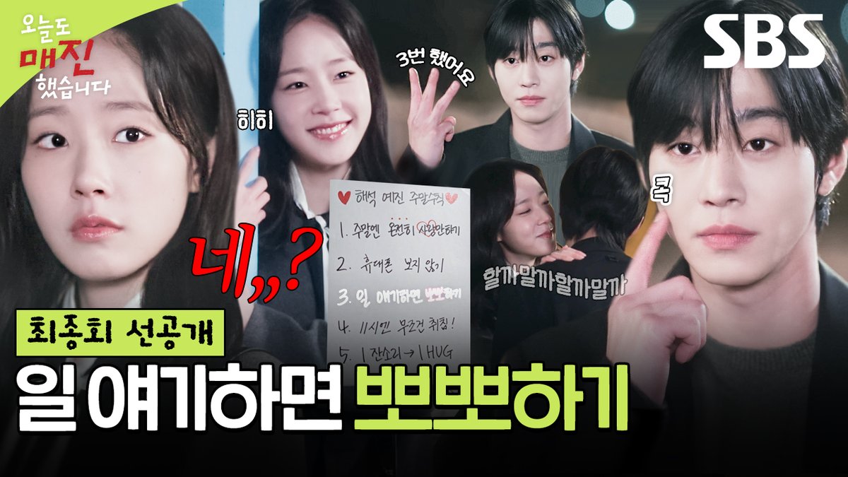 [최종회 선공개] "오케이. 세 번" 안효섭, 퇴근 후 일 이야기하는 채원빈에게 달달하게 뽀뽀 세 번 요구!🥰 SBS 수목드라마 <오늘도 매진했습니다> ☞ 최종회 [목] 밤 9시 #SBS수목드라마 #오늘도매진했습니다 #SoldOutonYou #안효섭 #채원빈