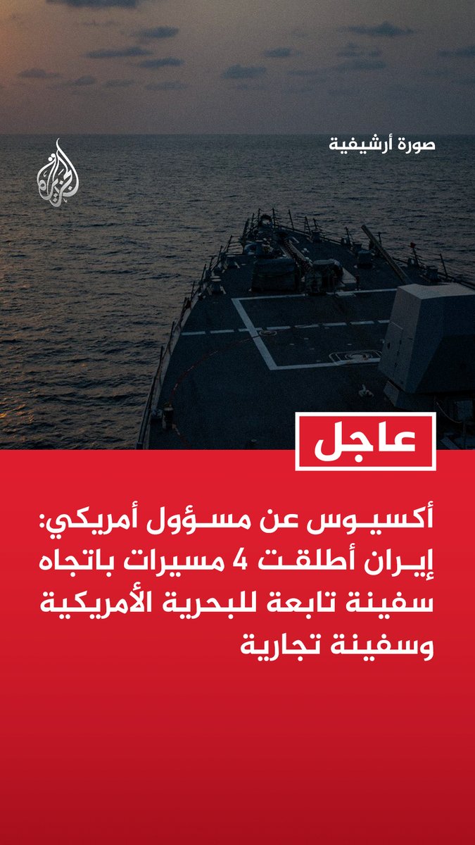 #عاجل | أكسيوس عن مسؤول أمريكي: إيران أطلقت 4 مسيرات باتجاه سفينة تابعة للبحرية الأمريكية وسفينة تجارية - الجيش الأمريكي أسقط المسيرات الإيرانية وهاجم وحدة إطلاق مسيرات متمركزة على الأرض