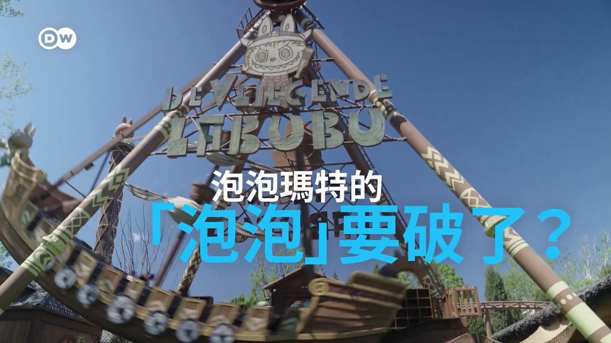 提到现在最火的潮玩IP, 拉布布当仁不让。在泡泡玛特城市乐园里,拉布布依然吸引很多人排队。但股价暴跌和销售额下滑让一些人怀疑,这个“泡泡”可能很快就会破裂。 #dwbusiness