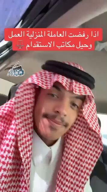 شخص فاضل يوضح : معلومة مهمة لن يُخبرك بها أصحاب مكاتب الأستقدام ، لأن فيها ضرر عليهم ، وأعتقد الغالب لايعرفها ⁉️