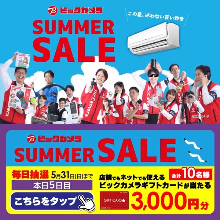 ＼この夏、迷わない買い物を／ ビックカメラ SUMMER SALE開催中🎉 混み合う前の今がお得！ 抽選で合計10名様に『ギフトカード3,000円分』が当たる🎁 ⏰期間 5/24(日)～5/31(日) 毎日挑戦可能！ 本日5日目 1⃣ビックカメラをフォロー 2⃣この投稿を5/29 9:59までにリポスト 3⃣当たるとDMが届く