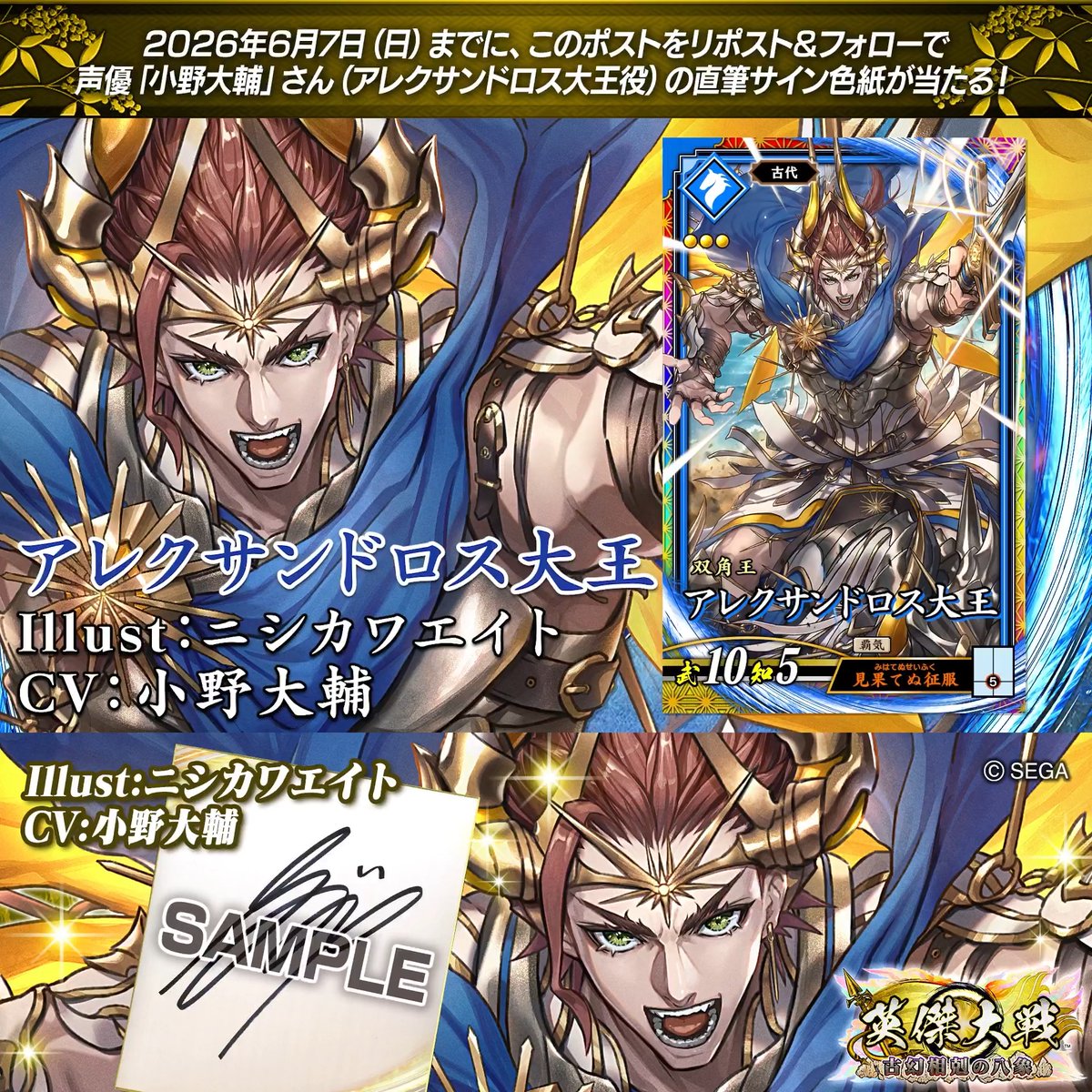 #英傑大戦 📢Ver.3.5.0 新武将紹介CP！ フォロー＆リポストでERアレクサンドロス大王役 #小野大輔 さんのサイン色紙を抽選で1名様にプレゼント🎁 ✨参加方法✨ ①英傑大戦（公式）をフォロー ②この投稿をリポスト 締切👉26/6/7 23:59まで 当選は6月中旬にDMします📩 規約: