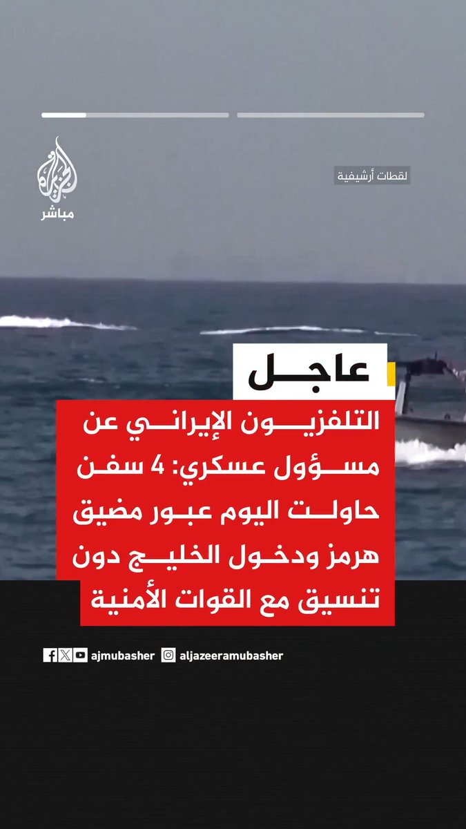 التلفزيون الإيراني عن مسؤول عسكري: . ٤ سفن حاولت اليوم عبور مضيق هرمز ودخول الخليج دون تنسيق مع القوات الأمنية . السفن الأربعة تجاهلت التحذير فتم إطلاق النار تجاهها مما أجبرها على العودة