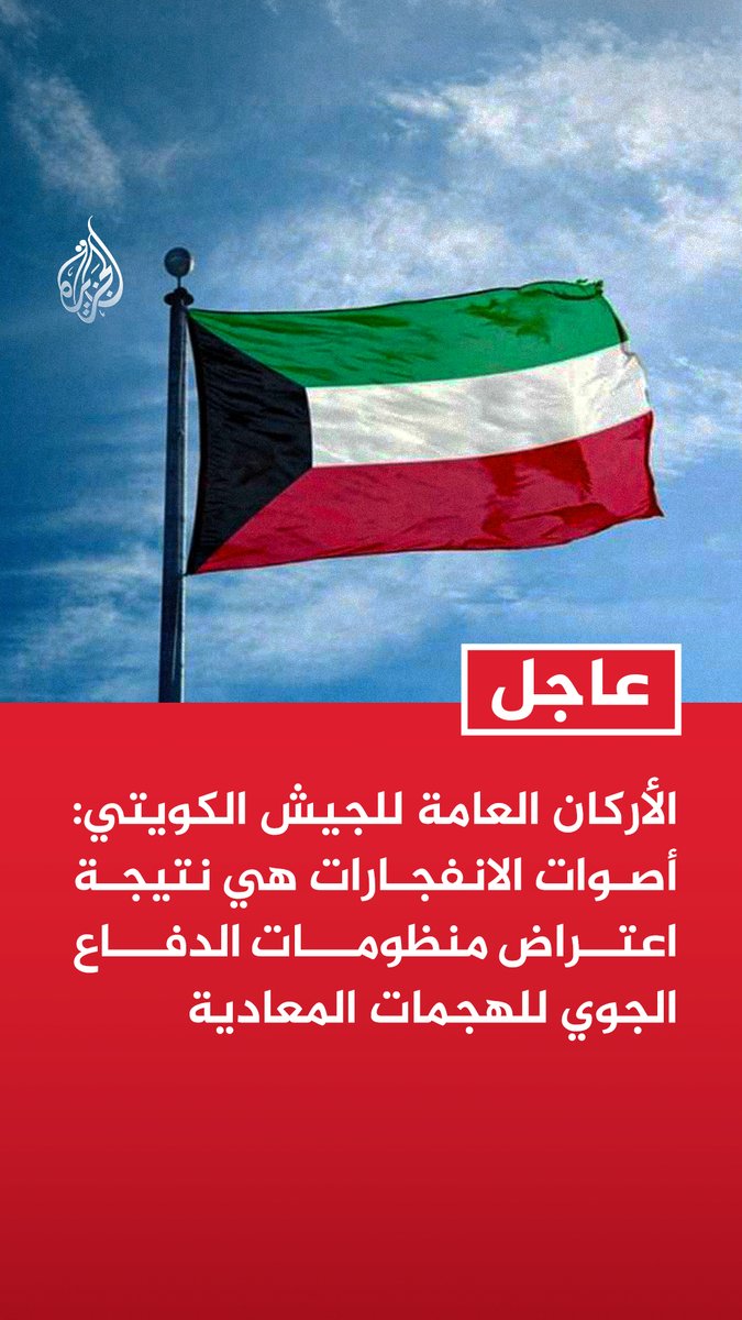 #عاجل | الأركان العامة للجيش الكويتي: أصوات الانفجارات هي نتيجة اعتراض منظومات الدفاع الجوي للهجمات المعادية