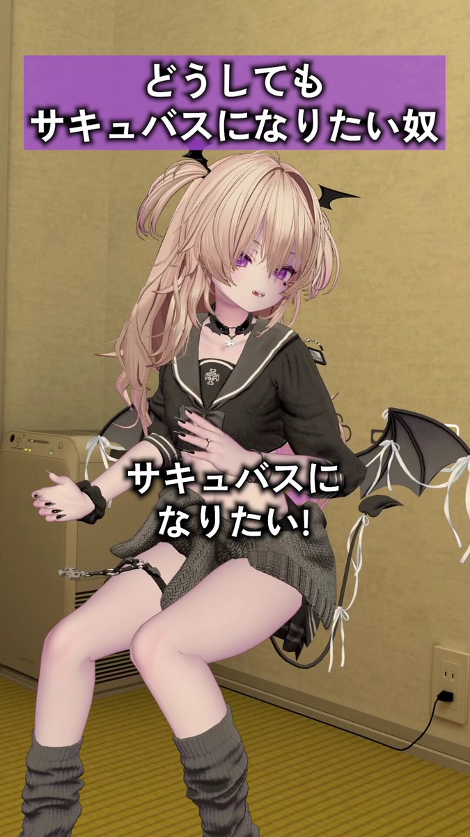 どうしてもサキュバスになりたい奴