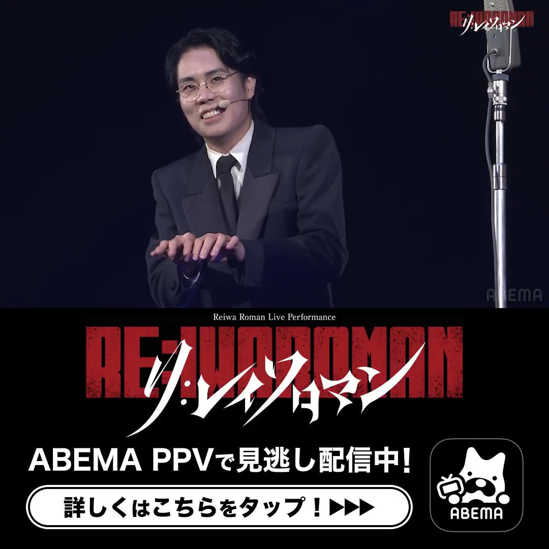 / 「RE:IWAROMAN」 大好評につき見逃し期間延長決定‼️ \ 6/15(月)までABEMAで見逃し配信中🔁 Kアリーナでの1発目のネタ中に 銀テープを発射⁉️💥 大舞台を活用した演出など 見どころ満載の #Re令和ロマン を アベマで何度でも楽しもう🥳 #令和ロマン