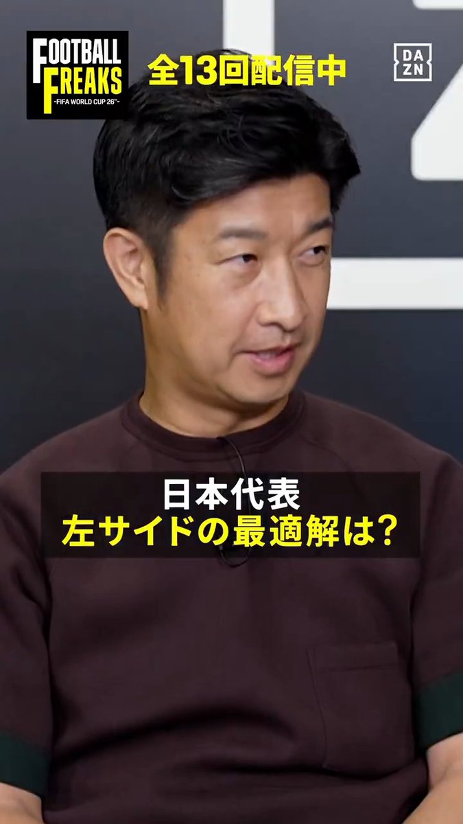 🇯🇵日本代表 左サイドの最適解は？💡 今週は日本代表を徹底的に特集🧐 「日本代表 最強のスタメン」について議論する フリークスメンバー！ 中村敬斗はシャドウかウイングバックか… 番組を見るとワールドカップがさらに面白くなる👍 ⚽FOOTBALL FREAKS-FIFA WORLD CUP 26™- 📱#DAZN で配信中