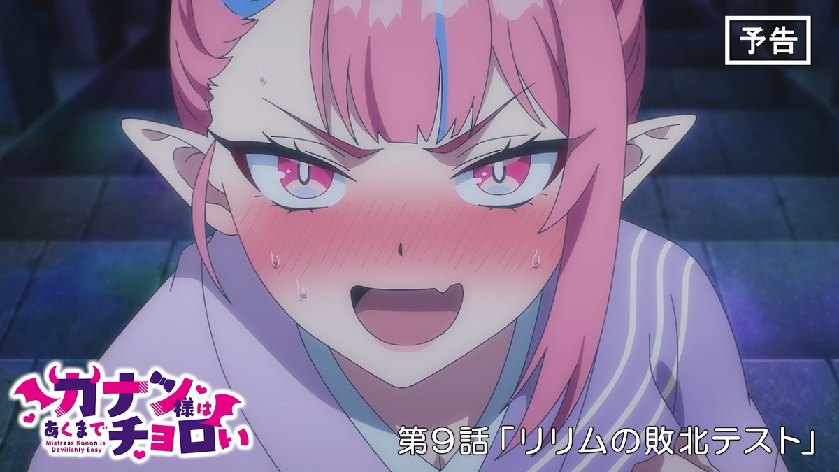 😈 WEB次回予告公開 😈 TVアニメ『カナン様はあくまでチョロい』 第9話「リリムの敗北テスト」 5月30日(土)25:00~放送📺 ▶︎ 「この私のセクシー攻撃に欲情せず理性を保てたら合格ですよ⁉」 #カナチョロ 毎週土曜25:00~放送開始！