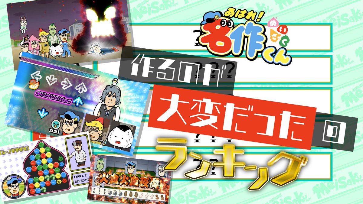 名作くんなんでもランキング〜！ 作るのが大変だった回ということで制作スタッフの主観によるランキングになってるです💻 「名作くん」の中でも凝った演出が並んでるんで是非観てみて！ #名作くん