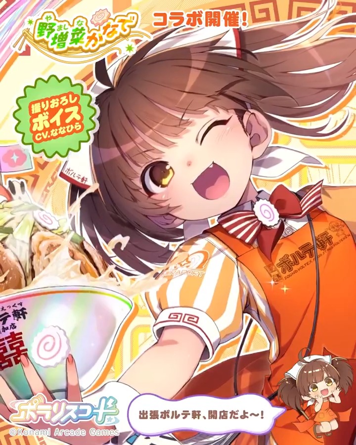【✨🍥🍜5/29(金)~野増菜かなでが撮りおろしボイスで登場🍜🍥✨】 Ψ(o゚∀゚o)Ψ「ボルテ軒の看板娘、野増菜かなでだよ!星須加市に、出張ボルテ軒が~?☆開☆店☆」 ૮ ₍ ˶ ටᴗ ට˶₎ა「レインボーラーメン!?!?私も食べたいです~🍜🌈一緒に行きましょう♪」 #SDVX #ポラリスコード
