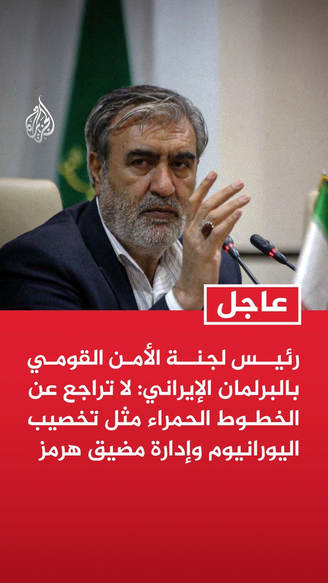 #عاجل | رئيس لجنة الأمن القومي بالبرلمان الإيراني: لا تراجع عن الخطوط الحمراء مثل تخصيب اليورانيوم وإدارة مضيق هرمز
