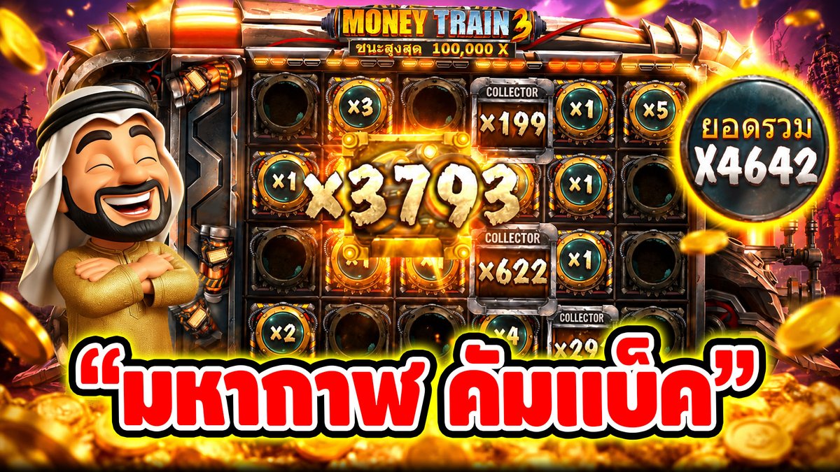 "มหากาฬ คัมแบ็ค" ------------------------------------- ติดตามและพูดคุยกับบัง➤ #บังนูรูน #สล็อตpg #สล็อตออนไลน์ #เกมmoney train3