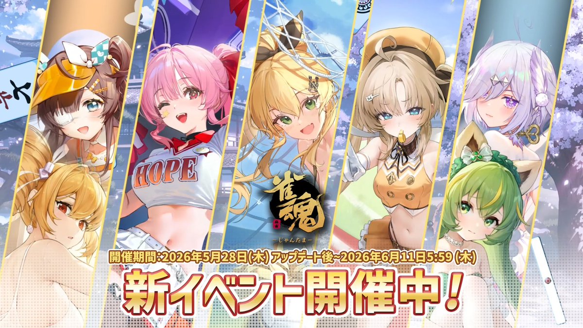 【イベントPV】 新着せ替え・復刻着せ替えのPVを公開します! ▼動画 #雀魂 #じゃんたま