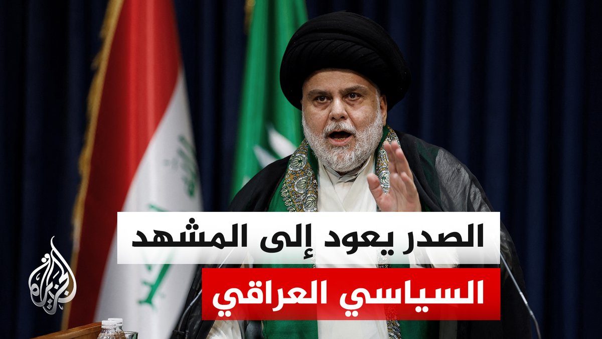 مقتدى الصدر يعلن انفكاك الجناح العسكري لتياره "سرايا السلام" والتحاقه بالدولة دعماً لجهود حصر السلاح #تقرير: سامر الكبيسي #الأخبار