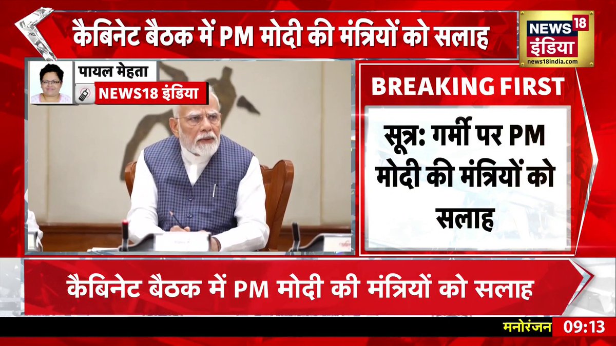 कैबिनेट बैठक में PM Modi ने मंत्रियों को दी अहम सलाह #PMModi #HeatWave Shivani Pandey | 🦏 Payal M/પાયલ મેહતા/ पायल मेहता/ পাযেল মেহতা