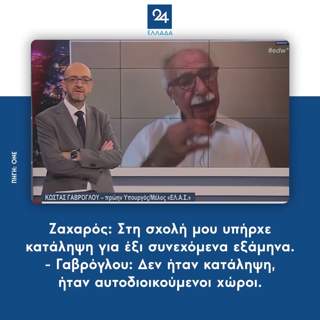 Ζαχαρός: Στη σχολή μου υπήρχε κατάληψη για 6 συνεχόμενα εξάμηνα. Γαβρόγλου: Δεν ήταν κατάληψη, ήταν αυτοδιοικούμενοι χώροι. Δλδ αυτή είναι η δουλειά του Πανεπιστημίου κ όχι η επιστημονική κατάρτιση. Θλιβερά και επικίνδυνα άτομα. #ΕΛΑΣ_για_να_ΓΕΛΑΣ