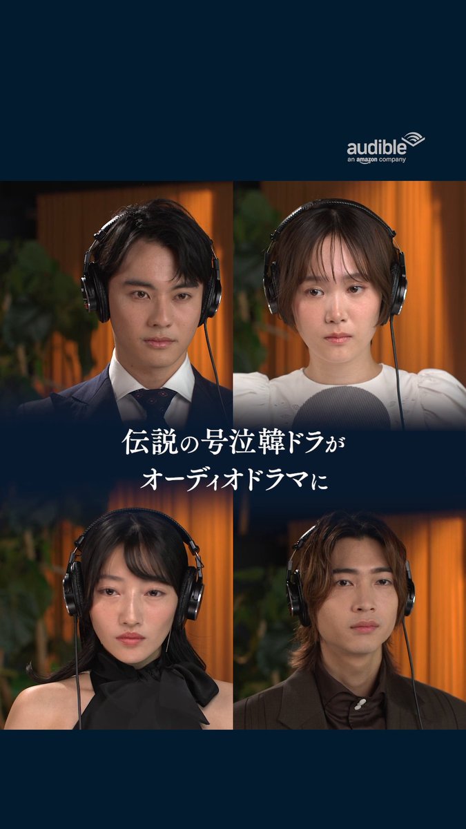 ／ 伝説の号泣韓ドラがオーディオドラマに！ Audibleオリジナル『天国の階段』が配信開始。 ＼ 🎙出演 前田拳太郎さん 尾碕真花さん 庄司浩平さん 川島鈴遥さん 🎙主題歌 「逢いたい」 TAEHYUNさん（TOMORROW X TOGETHER） 不朽の名作をオーディオドラマの臨場感でお楽しみくださいˊ˗