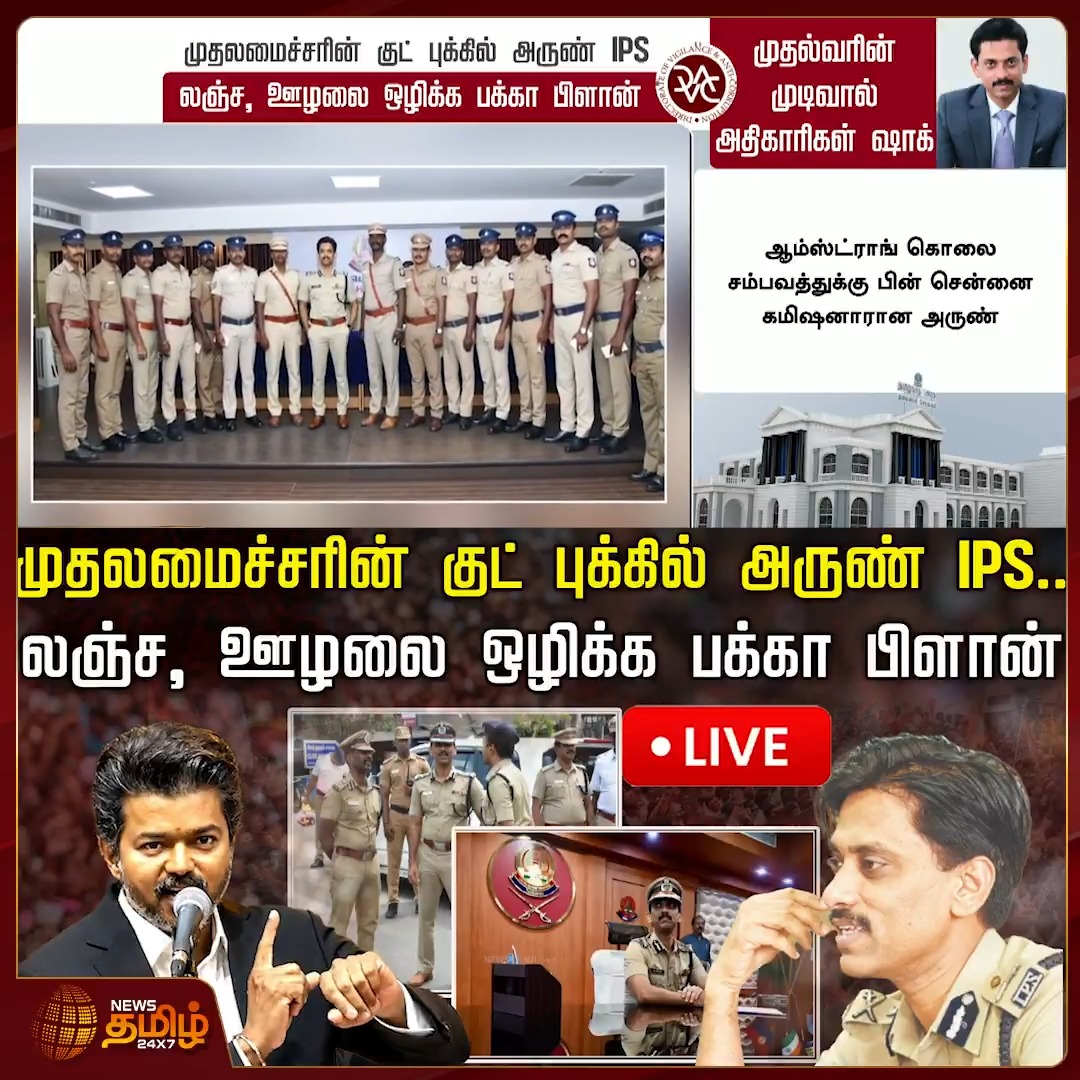 முதலமைச்சரின் குட் புக்கில் அருண் IPS.. லஞ்ச, ஊழலை ஒழிக்க பக்கா பிளான் #CMVijay #ArunIPS #ChiefMinister #CorruptionFree #AntiCorruption #Newstamil24x7
