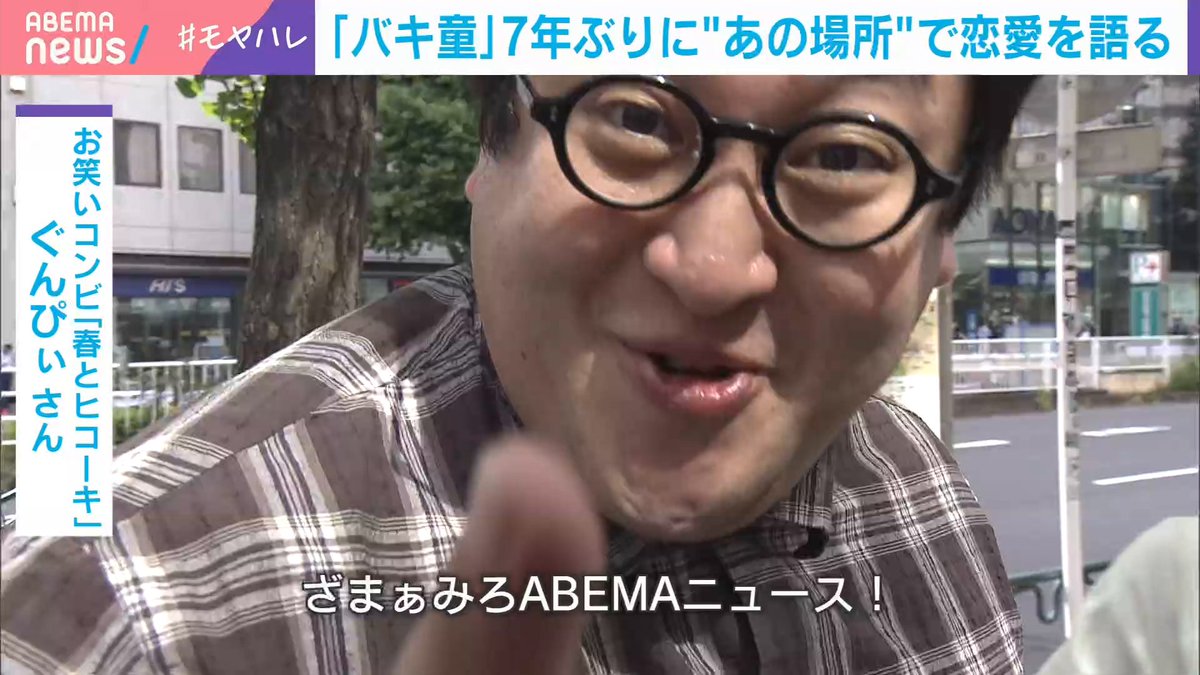 / ご自身は?「バキバキ…」 \ アベマニュースに #バキ童 再び! 7年ぶりに"あの質問"をー “交際経験ゼロ男性”に関する調査に ぐんぴぃ「夢のデータじゃないかよ!」 ぐんぴぃ (バキ童・春とヒコーキ) 楪 望(アナウンサー) #わたしとニュース #モヤハレ