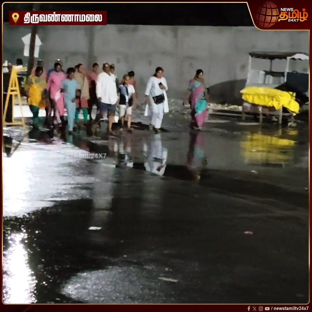 திருவண்ணாமலை அருணாச்சலேஸ்வரர் கிரிவல பாதையில் பாதாள சாக்கடையில் இருந்து வெளியேறும் கழிவு நீரில் வெளிமாநில பக்தர்கள் நடந்து செல்லும் அவல நிலை #Tiruvannamalai #Arunachaleswarar #Devotees #wastewater #Newstamil24x7
