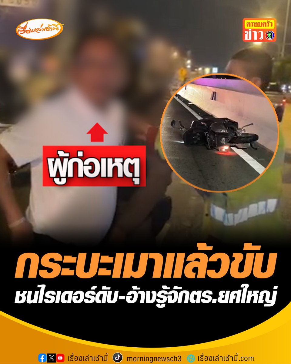 กระบะตีนผีเมาแล้วขับ! ชนไรเดอร์ดับแล้วขับหนี พลเมืองดีไล่ตามล้อม ลงจากรถยังเมาอ้างตัวใหญ่โต-รู้จักตร.ยศใหญ่ ตรวจสอบเบื้องต้นพบมีตำแหน่งในป.ป.ช. เป่าแอลกอฮอล์พุ่ง 189 มิลิกรัมเปอร์เซนต์ #เรื่องเล่าเช้านี้ #ครอบครัวข่าว3 #ปปช #เมาแล้วขับ #กระบะชนไรเดอร์ #อุบัติเหตุ