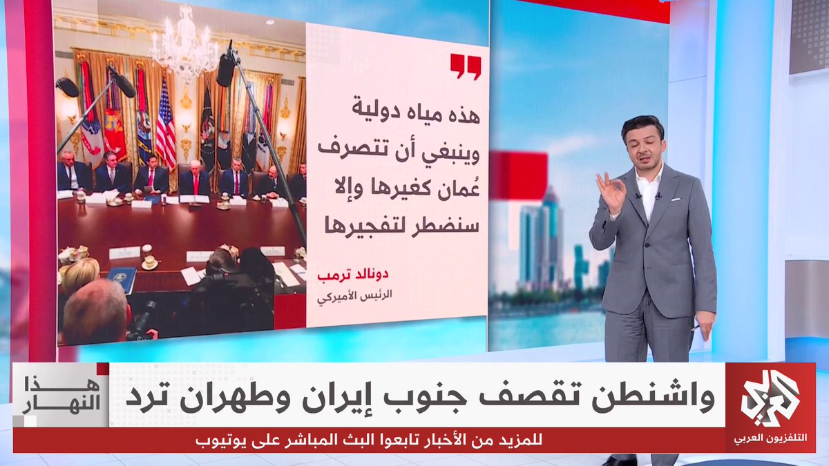 تهديد أميركي لعُمان.. ترمب: هذه مياه دولية وينبغي أن تتصرف عُمان كغيرها وإلا سنضطر إلى تفجيرها #هذا_النهار Mohammed Suliman Abunusaira محمد سليمان أبونصيرة