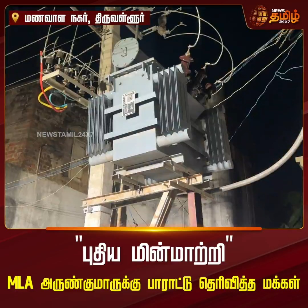 சொன்ன வாக்க காப்பாத்தினா அதுதான் டா Tvk 🔥🔥🔥🔥 திருவள்ளூர் மணவாளநகர் பகுதியில் புதிய மின்மாற்றி.. சட்டமன்ற உறுப்பினர் அருண்குமார் மலர் தூவி இயக்கத்தை தொடங்கி வைத்தார்❤️❤️❤️