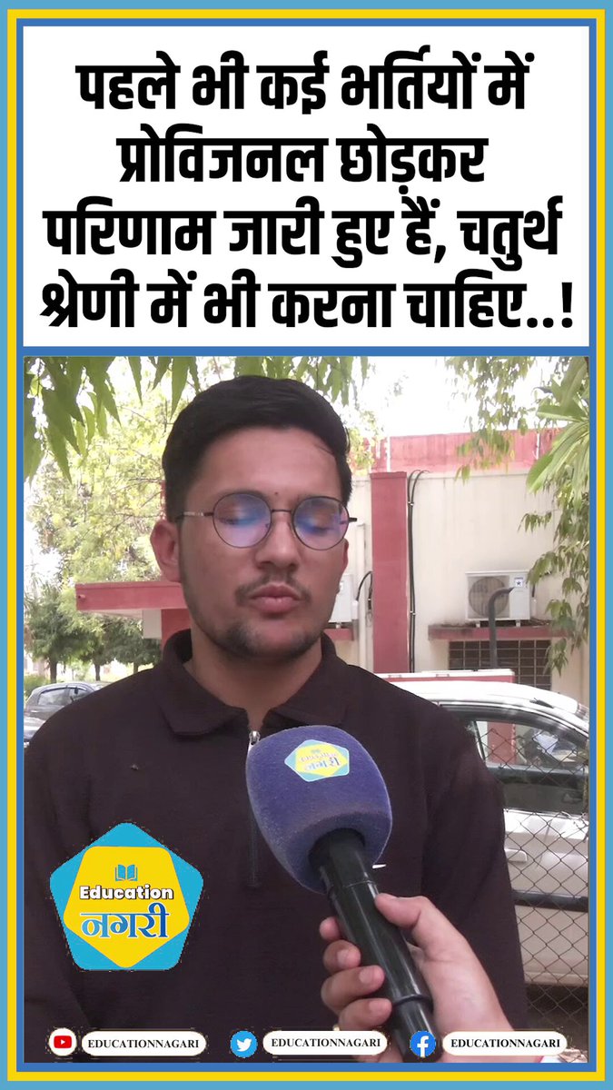 पहले भी कई भर्तियों में प्रोविजनल छोड़कर परिणाम जारी हुए हैं, चतुर्थ श्रेणी में भी करना चाहिए..! #EducationNagari #AlokRaj #4th_ग्रेड_ph_sp_सीट_होल्ड_करके_रिजल्ट_जारी_करो #4th_ग्रेड_final_रिजल्ट_जारी_करो #4th_Grade_2024_waiting_rule_apply #4th_grade_में_भी_1साल_तक_वेटिंग_लागू_करो