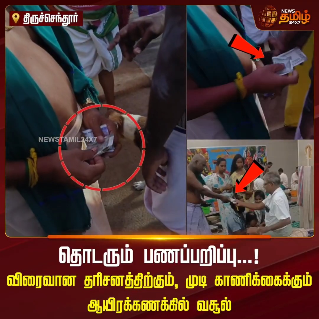 தொடரும் பணப்பறிப்பு...! விரைவான தரிசனத்திற்கும், முடி காணிக்கைக்கும் ஆயிரக்கணக்கில் வசூல் #Thiruchendur #Darshan #MuruganTemple #Devotees #Extortion #Newstamil24x7