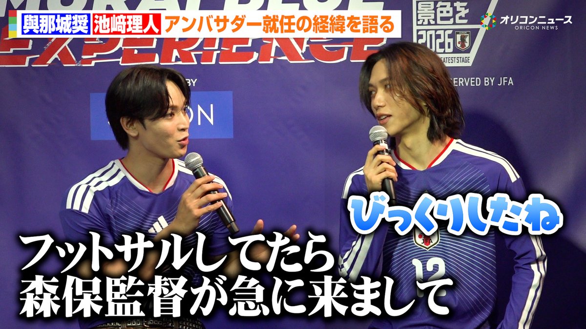 JO1與那城奨&INI池﨑理人、驚きのアンバサダー就任の経緯を語る 「フットサルをしてたら急に森保一監督が来て…」