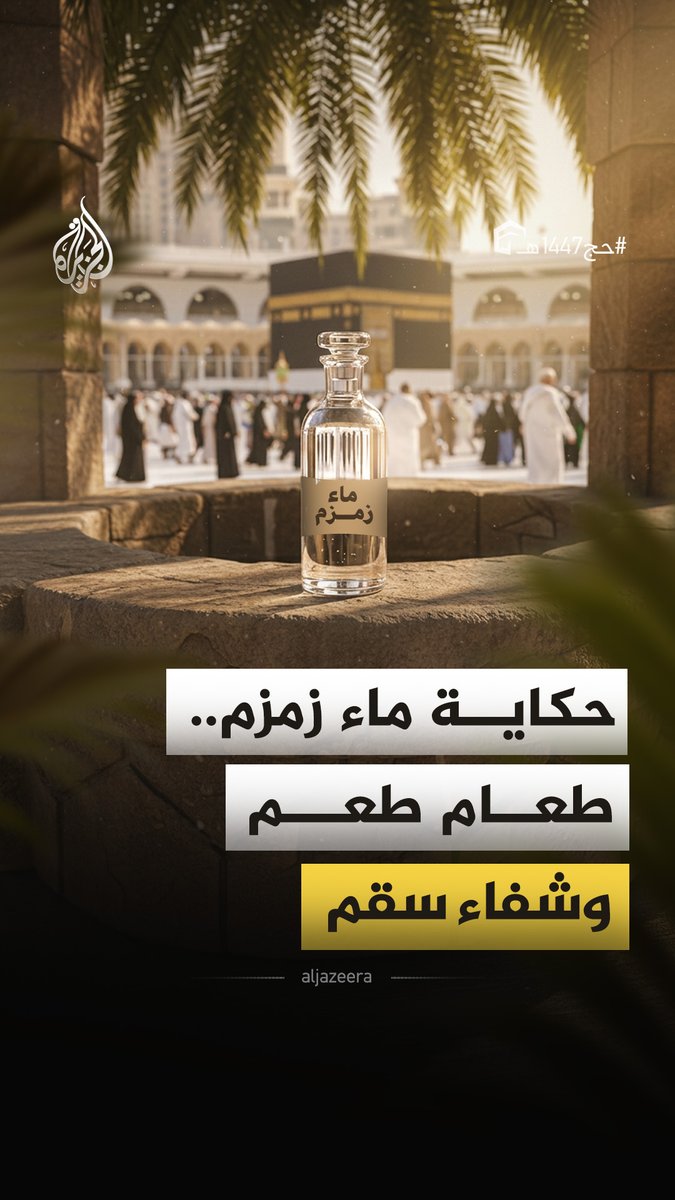لقرون طويلة يحظى بئر زمزم بمكانة استثنائية لدى المسلمين لارتباطه بوقائع فارقة في حياة الأنبياء من إسماعيل إلى محمد عليه الصلاة والسلام، فما أبرز هذه الوقائع؟ #الجزيرة_فيديو #حج1447