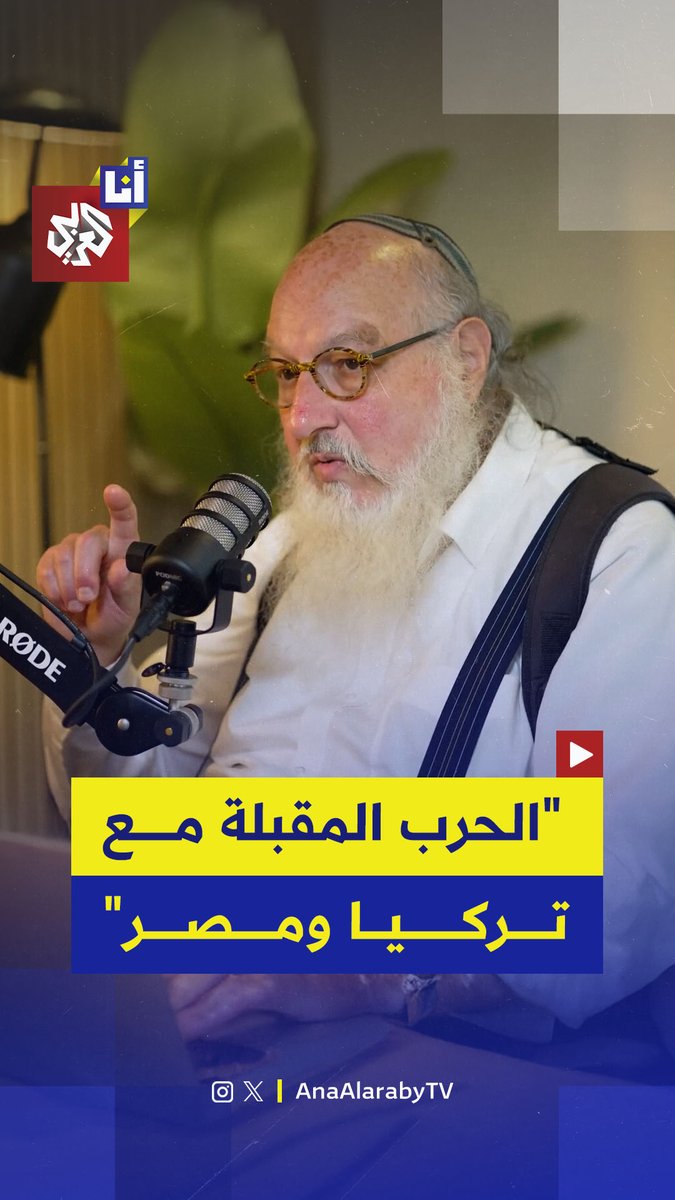 قال الجاسوس الإسرائيلي المولود في الولايات المتحدة جوناثان بولارد إن إسرائيل "ستضطر لخوض حرب ضد تركيا ومصر" بعد الانتهاء من إيران وغزة ولبنان، مضيفًا أن "العاصفة قادمة" بطريقة "لم يشهد العالم مثلها من قبل". وأضاف بولارد: "علينا أن نستعد للحرب المقبلة، والتي ستكون على الأرجح ضد تركيا ومصر". ويُعرف بولارد بأنه محلل استخبارات أميركي سابق أُدين بالتجسس لصالح إسرائيل، وقضى 30 عامًا في السجون الأميركية قبل الإفراج عنه وانتقاله إلى إسرائيل #أنا_العربي