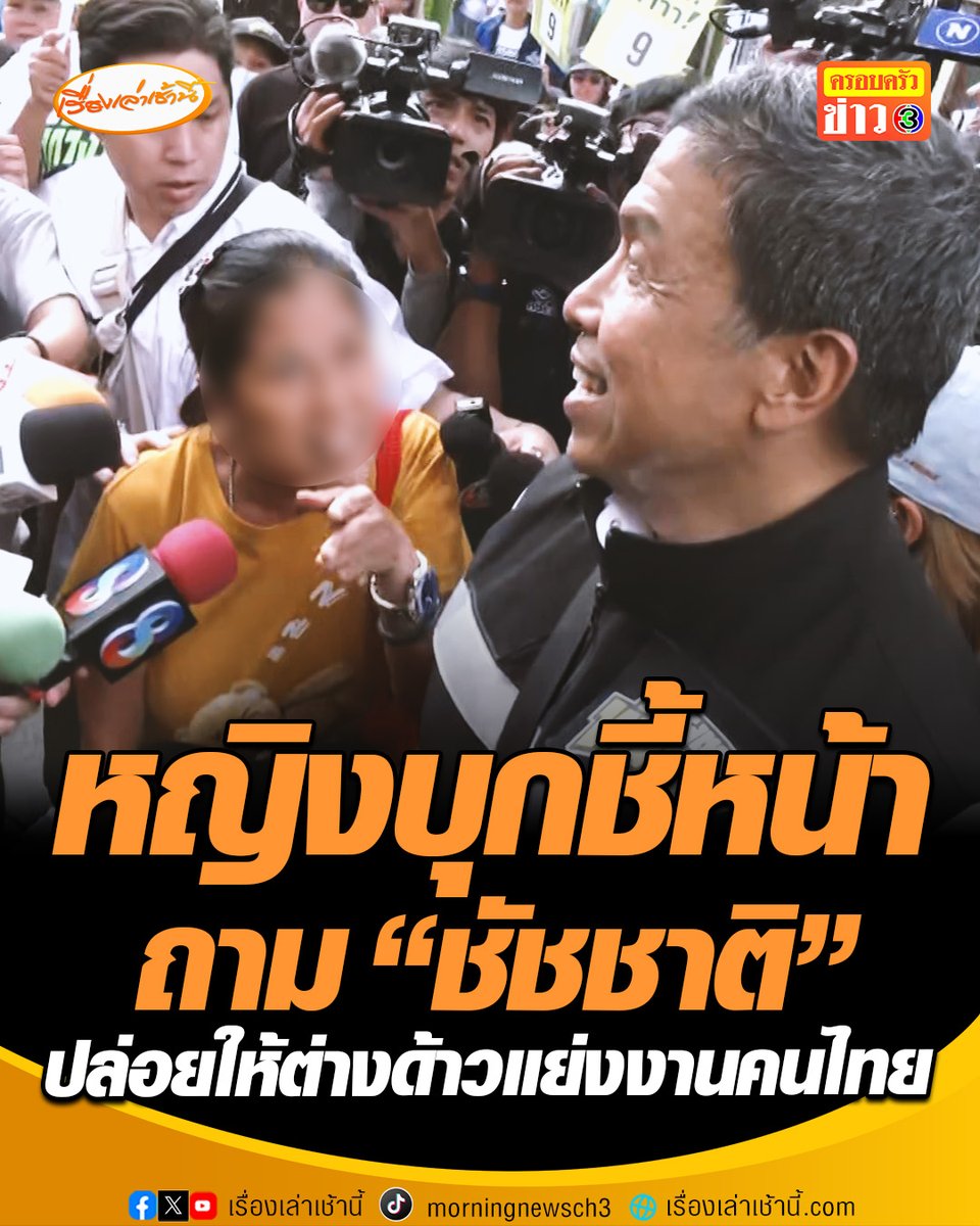 "ชัชชาติ" ลงพื้นที่หาเสียงวันแรก เจอหญิงชี้หน้าถาม ทำไมปล่อยแรงงานต่างด้าวแย่งอาชีพคนไทย ต่อมาลุยหาเสียงอโศก เจอเอฟซีขอเซลฟี่แน่น ชี้ 4 ปีทำดีแล้ว รอบนี้เลือกอีก ลั่น "รอบหน้าขอให้ลงนายกฯ" #เรื่องเล่าเช้านี้ #ครอบครัวข่าว3 #ข่าวการเมือง #ผู้สมัครผู้ว่ากทม #ชัชชาติ