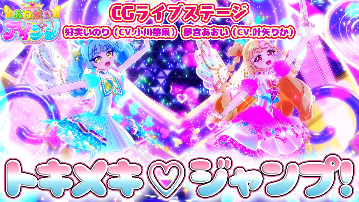 【#おねがいアイプリ】 🩷公式CGライブ映像を公開🩵 ………………………………… 『トキメキ♡ジャンプ!』 ■うた:好実いのり(CV.小川華果)、夢宮あおい(CV.叶矢りか) ■作詞・作曲・編曲:井本光紀(bransic)・和音(bransic) ………………………………… #アイプリ #プリティーシリーズ