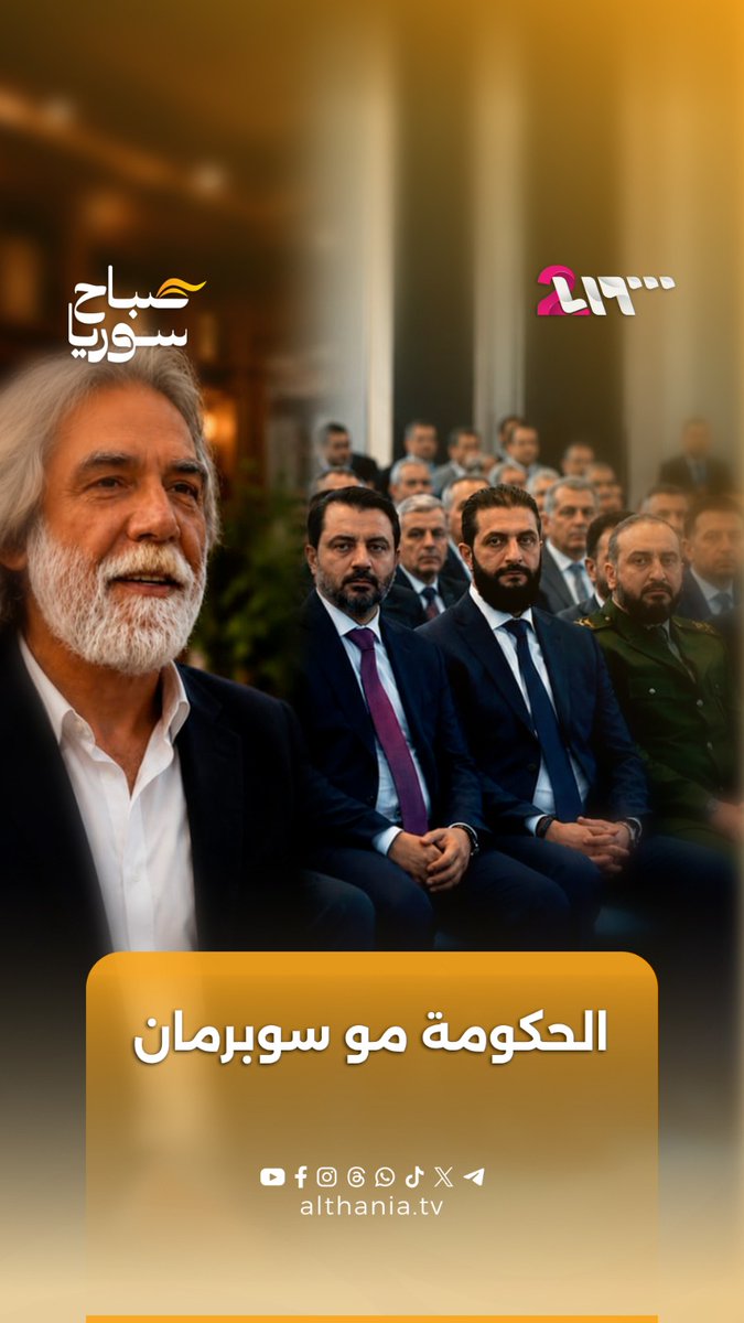 أيمن رضا يتحدث عن التغييرات التي حصلت بـ #سوريا! #صباح_سوريا #تلفزيون_الثانية