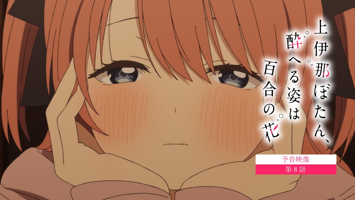 ✼••┈┈ 第8話 5/29(金)24:00~ ┈┈••✼ 「まるで…… 季節が進むことをためらってるみたい」 #上伊那ぼたん