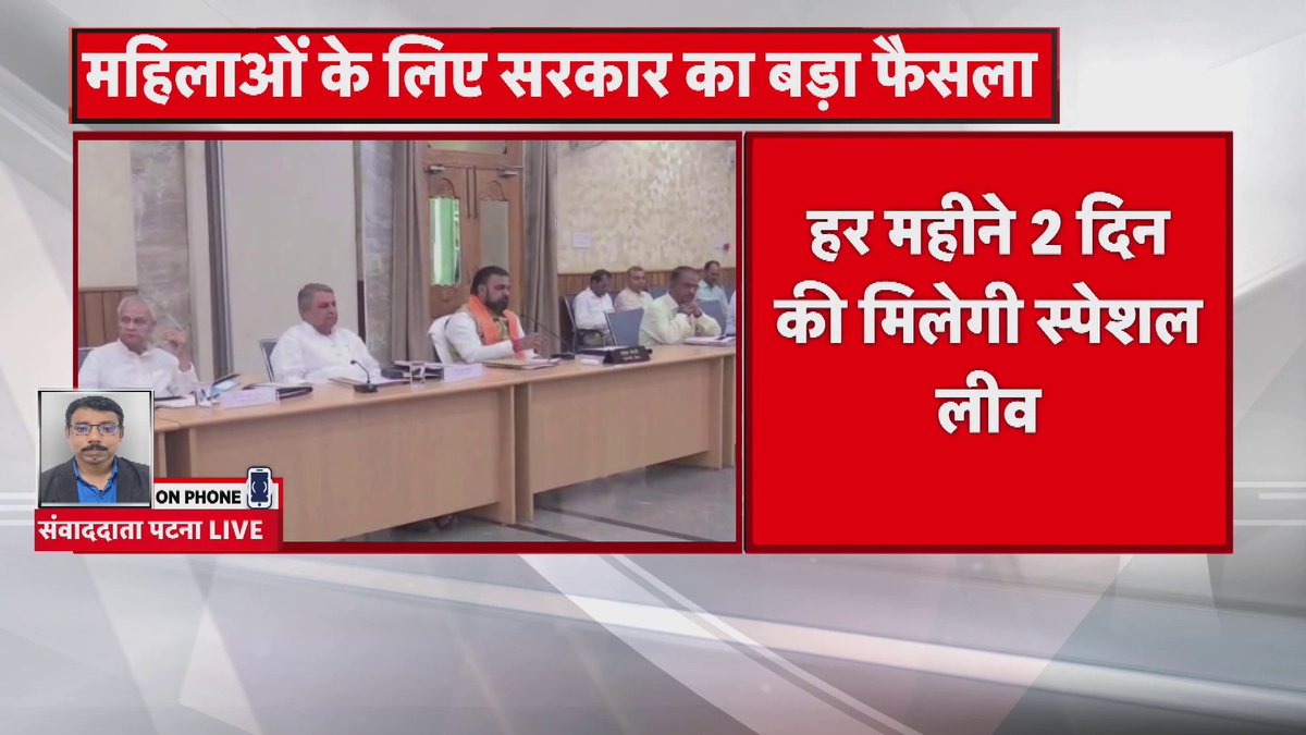 बिहार में NDA सरकार का बड़ा फैसला संविदा और आउटसोर्सिंग महिला कर्मियों को अब मिलेगी स्पेशल लीव.. हर महीने दो दिनों की मिलेगी स्पेशल लीव