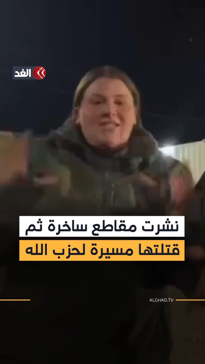 مقتل جندية إسرائيلية في مستوطنة شوميرا بعد أن لاحقتها مسيرة تابعة لحزب الله وانفجرت فيها مباشرة المجندة اشتهرت بنشر مقاطع فيديو ساخرة عبر حساباتها بالزي العسكري من داخل أماكن خدمتها #قناة_الغد
