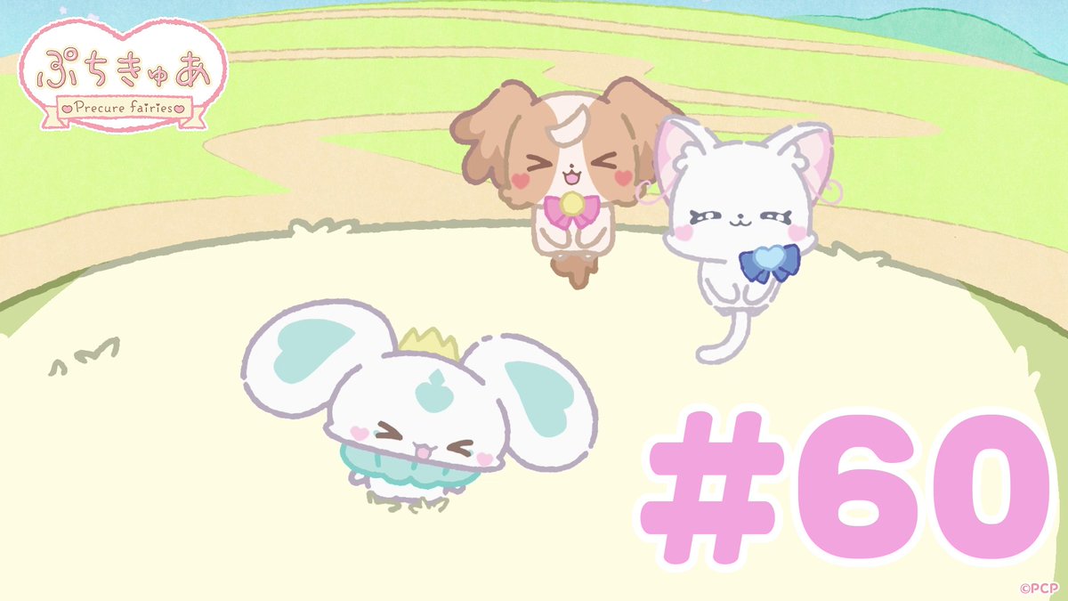 ╭────✧◦°˚°◦♡◦°˚°◦✧────╮ ショートアニメ 「ぷちきゅあ～Precure Fairies～」 最新話 公開♡ ╰────✧◦°˚°◦♡◦°˚°◦✧────╯ プリキュアのちいさななかまたちと一緒に「きゅあ～♡」なリラックス✨ #ぷちきゅあ #プリキュア #precure #petitcure