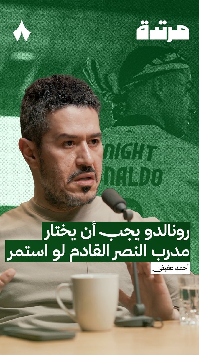🚨🚨🚨🚨🗣️- احمد عفيفي عفيفي - Afify : -"لا بد أن يختار رونالدو المدرب القادم للنصر، لأن هنالك قوة في الفريق يجب ألا تناطحها أو تلتف حولها، وتلك القوة كريستيانو ".