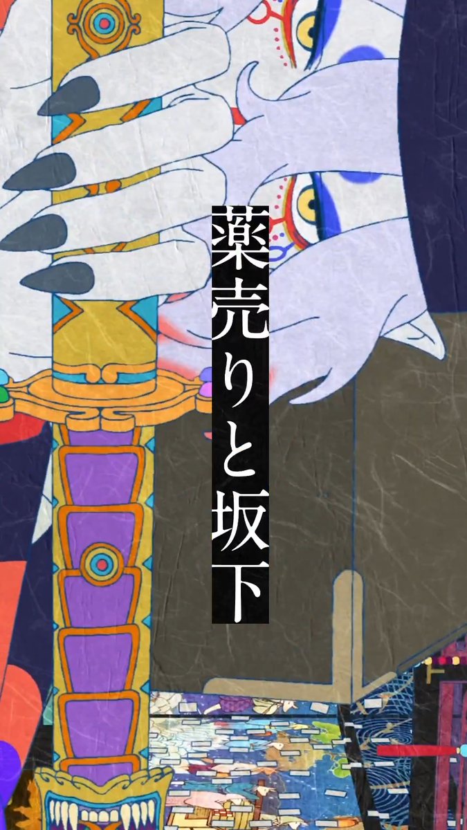 ■━━━━━━■ 薬売りと坂下 ■━━━━━━■ 次第に打ち解けてゆく二人の関係を振り返り！ 第三章『蛇神』での活躍をお楽しみに👀 『劇場版モノノ怪 第三章 蛇神』 5月29日(金)全国ロードショー🐍