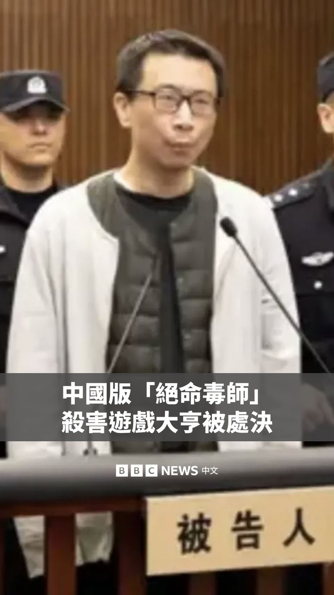 有中国版“绝命毒师”之称的中国男子许垚，因毒杀他的老板、游戏大亨林奇，近日被执行死刑。 他曾协助林奇促成与Netflix的合作，将中国科幻小说《三体》改编为剧集。 两人关系破裂后，许垚购买了多种毒素，自行调配与试验，甚至租用仓库存放。最终，他将致命物质伪装成益生菌胶囊，林奇在服用后身亡。