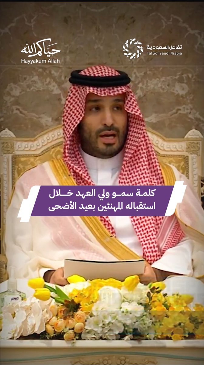 بعد نجاح موسم عظيم خدم فيه الوطن ضيوف الرحمن بكل اقتدار.. سمو ولي العهد يستقبل المهنئين بـ#عيد_الأضحى_المبارك. #حياكم_الله | #تفاعل_في_الحج