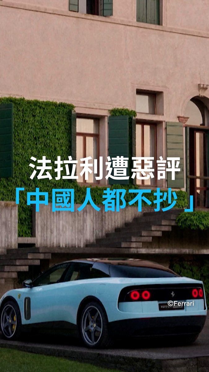 法拉利电动车遭恶评:法拉利第一台纯电动车Luce闪耀登场,公司称Luce给人极强的视觉冲击力,车迷则讽刺该车丑到颠覆正常人审美观。该公司前董事更是建议这款车“摘下车标”,说“连中国人都不会抄袭设计”。#DWREV